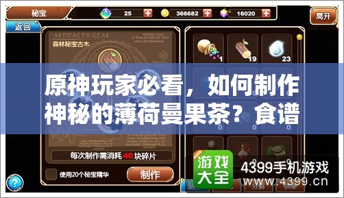 原神玩家必看，如何制作神秘的薄荷曼果茶？食谱详解揭秘！