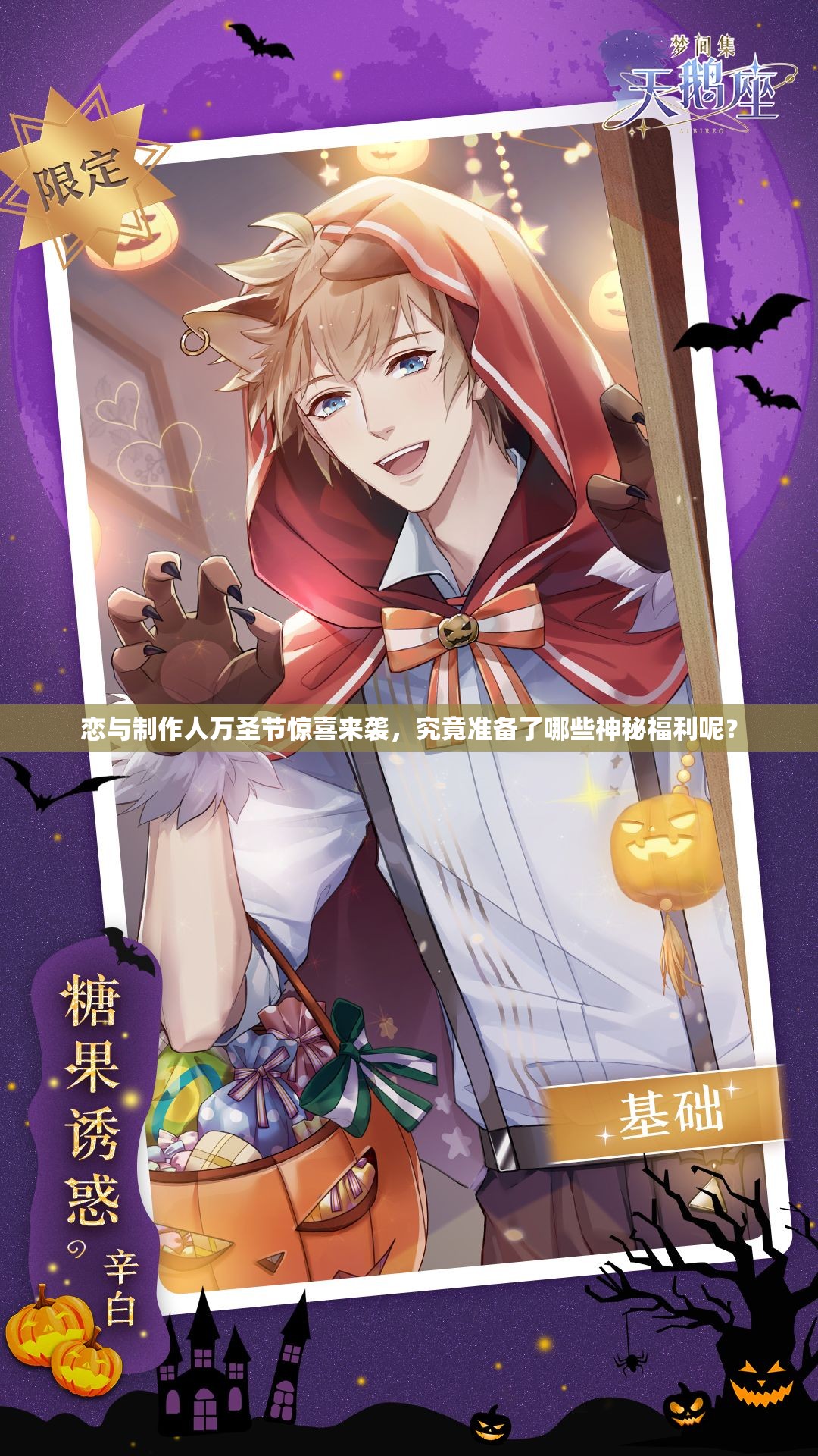 恋与制作人万圣节惊喜来袭，究竟准备了哪些神秘福利呢？