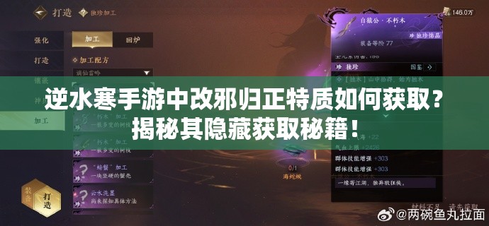 逆水寒手游中改邪归正特质如何获取？揭秘其隐藏获取秘籍！