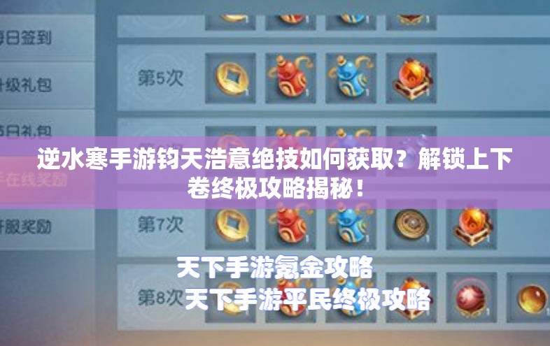 逆水寒手游钧天浩意绝技如何获取？解锁上下卷终极攻略揭秘！