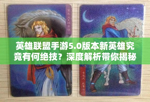 英雄联盟手游5.0版本新英雄究竟有何绝技？深度解析带你揭秘！