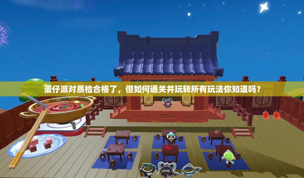 蛋仔派对质检合格了，但如何通关并玩转所有玩法你知道吗？