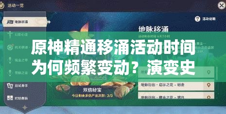 原神精通移涌活动时间为何频繁变动？演变史专题揭秘！