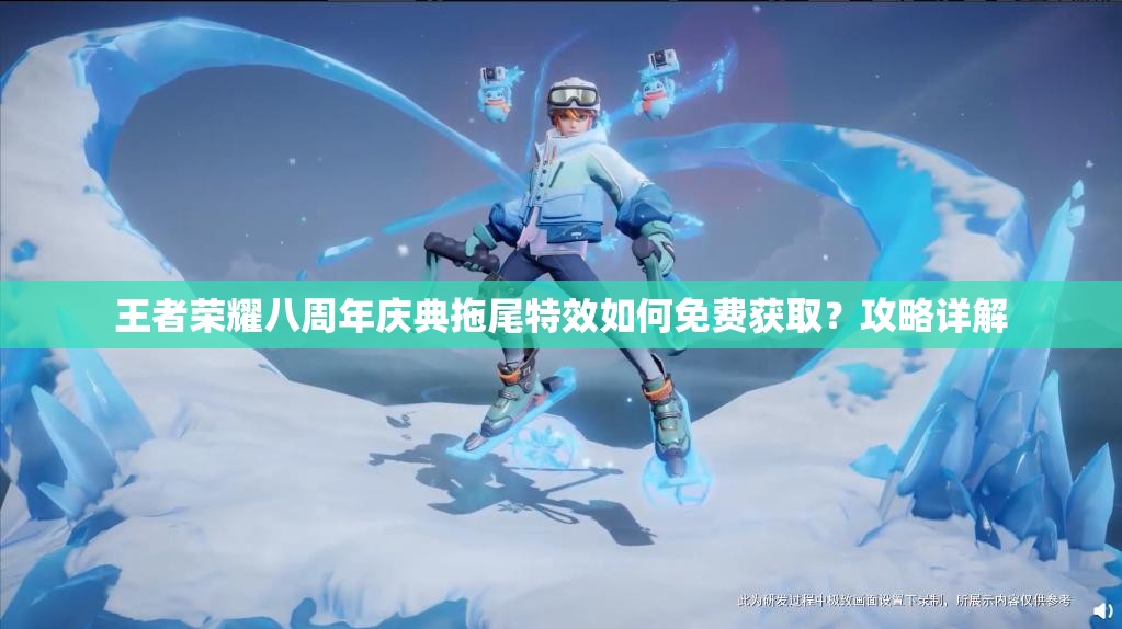 王者荣耀八周年庆典拖尾特效如何免费获取？攻略详解