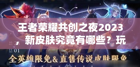王者荣耀共创之夜2023，新皮肤究竟有哪些？玩法革命又将如何颠覆传统？