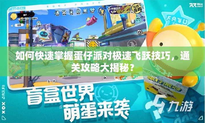 如何快速掌握蛋仔派对极速飞跃技巧，通关攻略大揭秘？