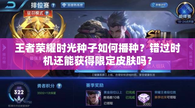 王者荣耀时光种子如何播种？错过时机还能获得限定皮肤吗？
