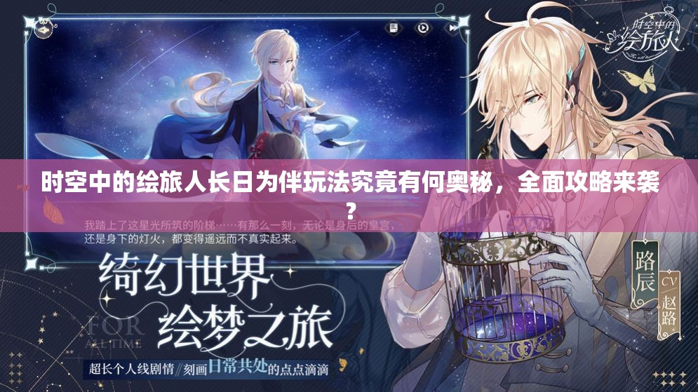时空中的绘旅人长日为伴玩法究竟有何奥秘，全面攻略来袭？