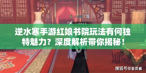 逆水寒手游红娘书院玩法有何独特魅力？深度解析带你揭秘！
