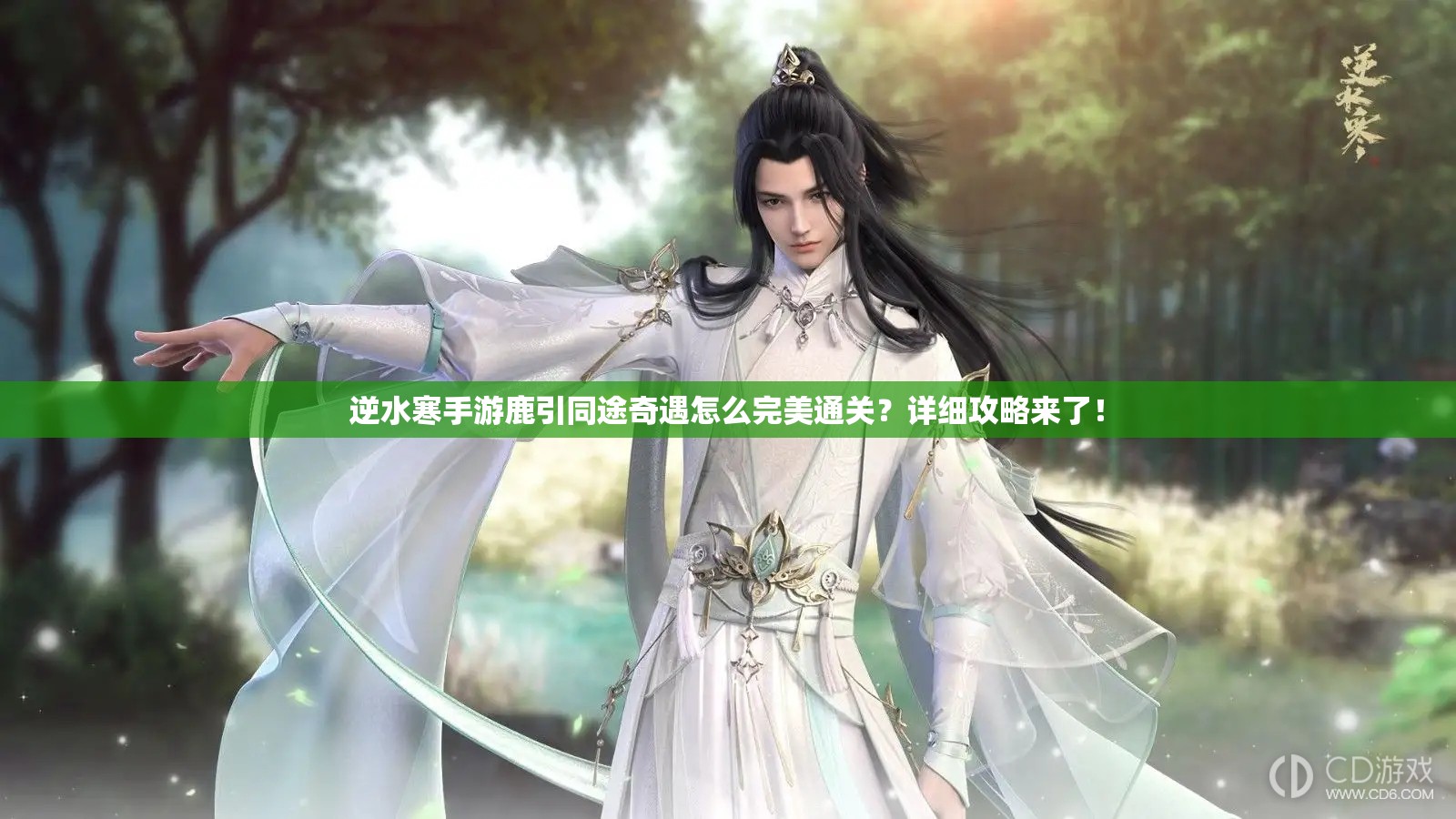 逆水寒手游鹿引同途奇遇怎么完美通关？详细攻略来了！