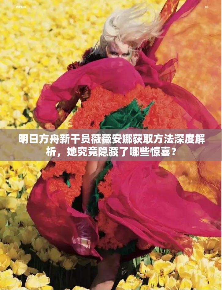 明日方舟新干员薇薇安娜获取方法深度解析，她究竟隐藏了哪些惊喜？