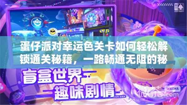 蛋仔派对幸运色关卡如何轻松解锁通关秘籍，一路畅通无阻的秘诀是什么？