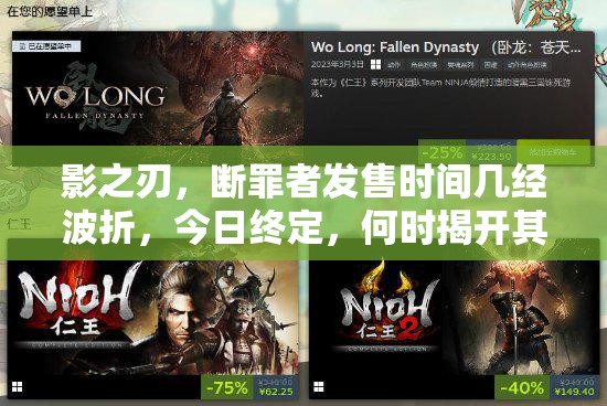 影之刃，断罪者发售时间几经波折，今日终定，何时揭开其神秘面纱？