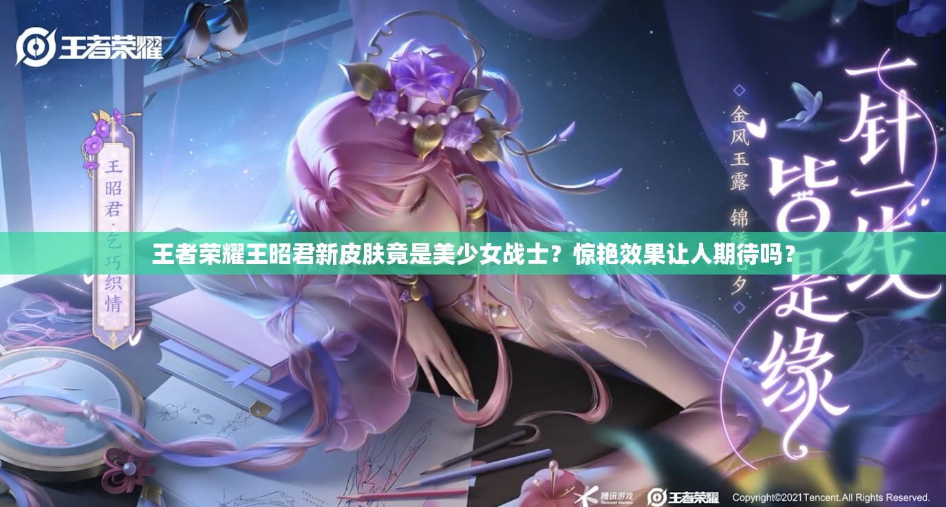 王者荣耀王昭君新皮肤竟是美少女战士？惊艳效果让人期待吗？