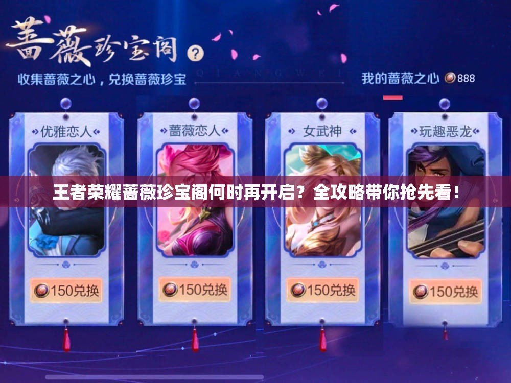 王者荣耀蔷薇珍宝阁何时再开启？全攻略带你抢先看！