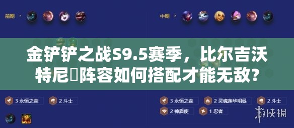 金铲铲之战S9.5赛季，比尔吉沃特尼菈阵容如何搭配才能无敌？