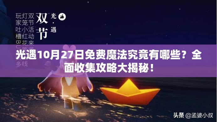 光遇10月27日免费魔法究竟有哪些？全面收集攻略大揭秘！