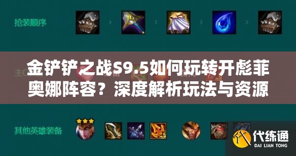 金铲铲之战S9.5如何玩转开彪菲奥娜阵容？深度解析玩法与资源管理！
