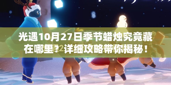 光遇10月27日季节蜡烛究竟藏在哪里？详细攻略带你揭秘！