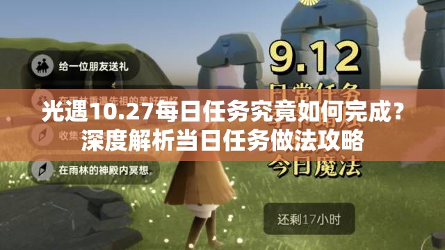 光遇10.27每日任务究竟如何完成？深度解析当日任务做法攻略