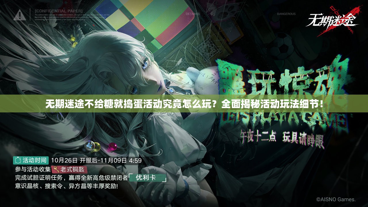 无期迷途不给糖就捣蛋活动究竟怎么玩？全面揭秘活动玩法细节！