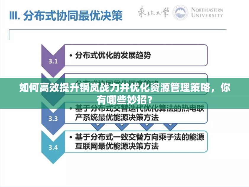 如何高效提升钢岚战力并优化资源管理策略，你有哪些妙招？
