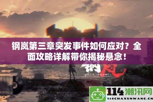 钢岚第三章突发事件如何应对？全面攻略详解带你揭秘悬念！