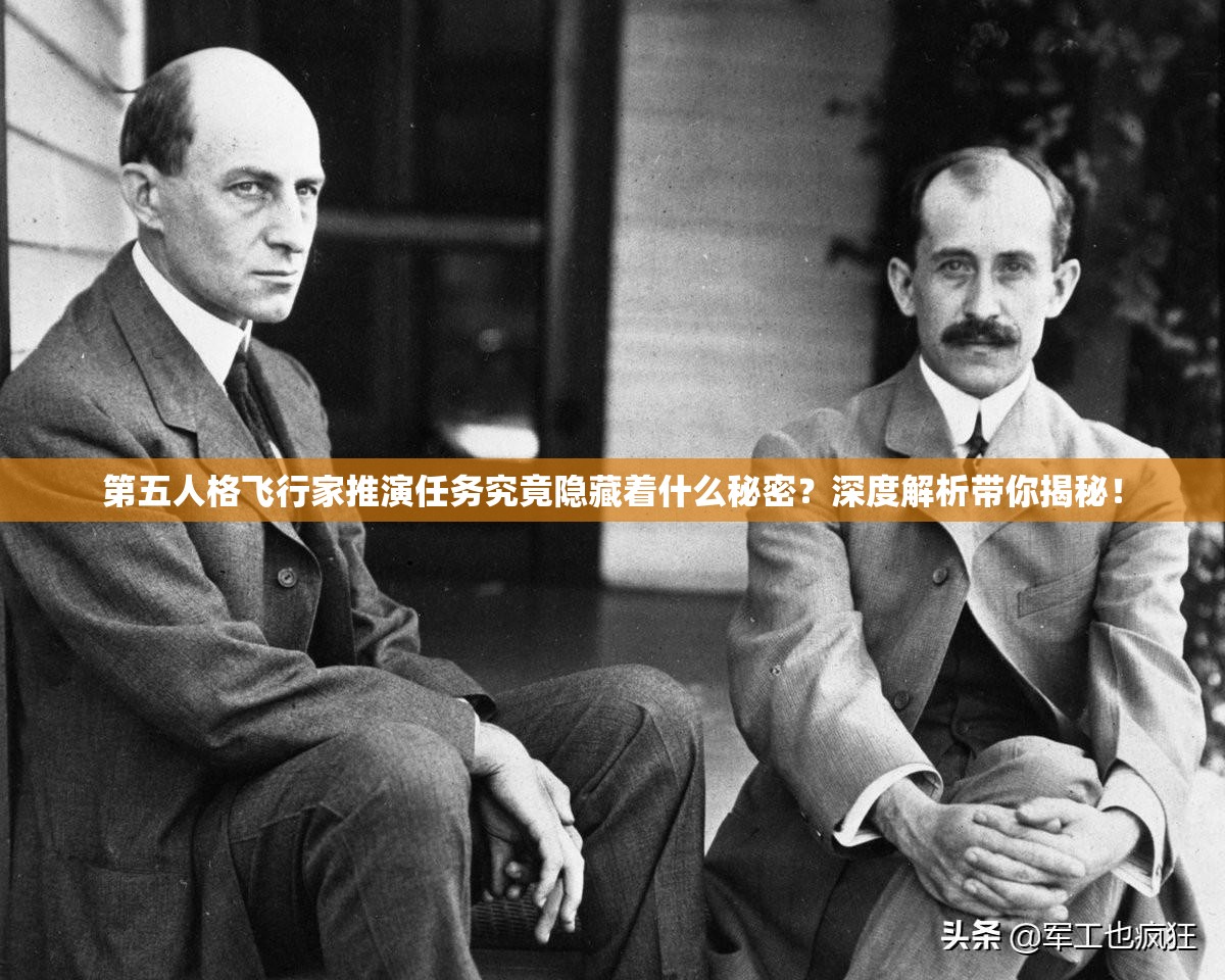 第五人格飞行家推演任务究竟隐藏着什么秘密？深度解析带你揭秘！