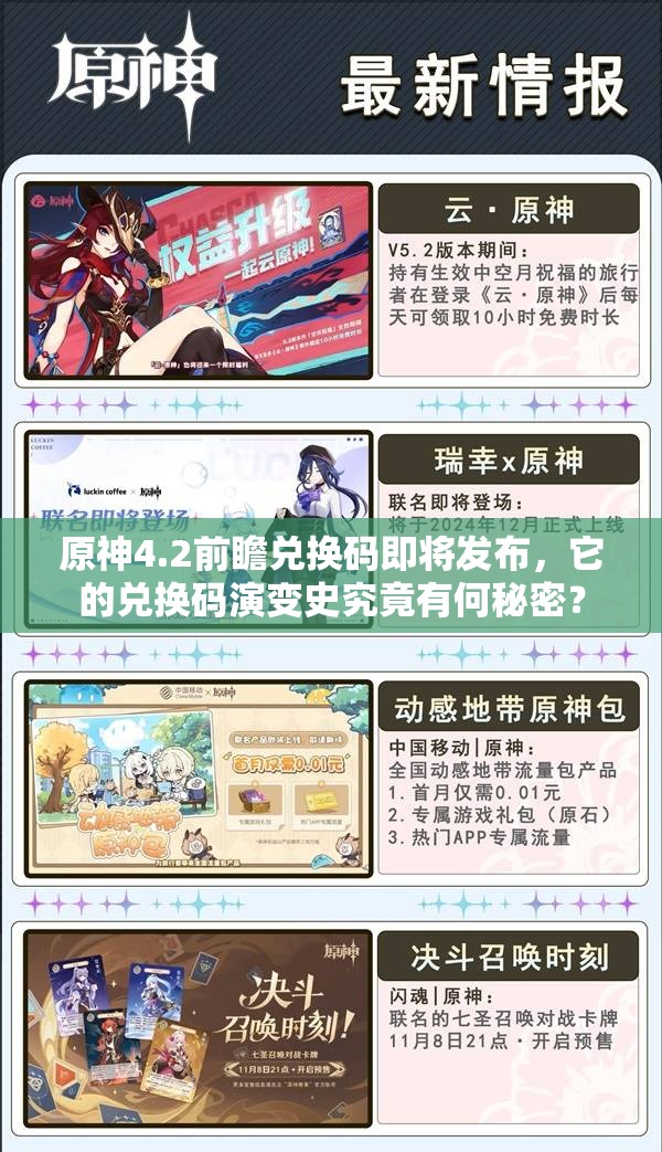 原神4.2前瞻兑换码即将发布，它的兑换码演变史究竟有何秘密？