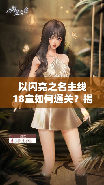 以闪亮之名主线18章如何通关？揭秘极光下冰礁隐藏的罪恶真相