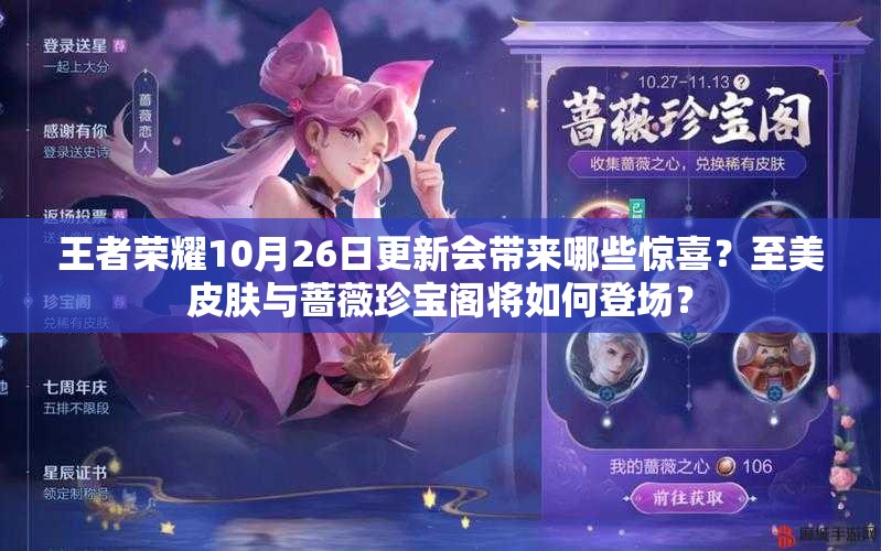 王者荣耀10月26日更新会带来哪些惊喜？至美皮肤与蔷薇珍宝阁将如何登场？