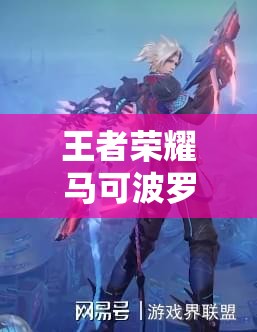 王者荣耀马可波罗深海之息皮肤何时再度返场引热议？