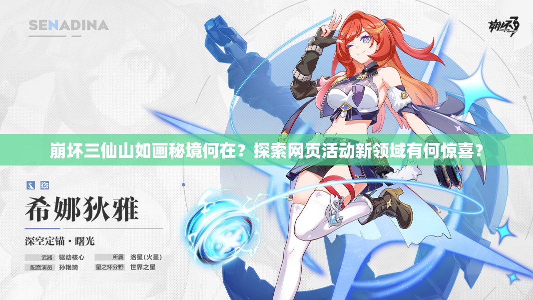 崩坏三仙山如画秘境何在？探索网页活动新领域有何惊喜？