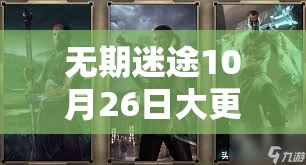 无期迷途10月26日大更新，全新活动噩玩惊魂究竟有何惊喜？