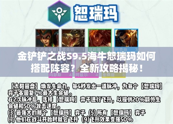 金铲铲之战S9.5海牛恕瑞玛如何搭配阵容？全新攻略揭秘！