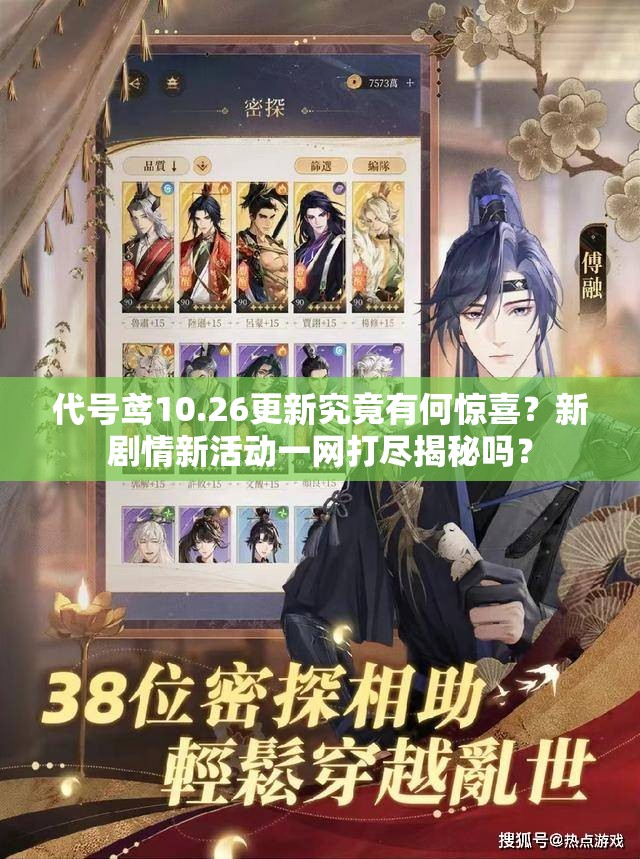 代号鸢10.26更新究竟有何惊喜？新剧情新活动一网打尽揭秘吗？