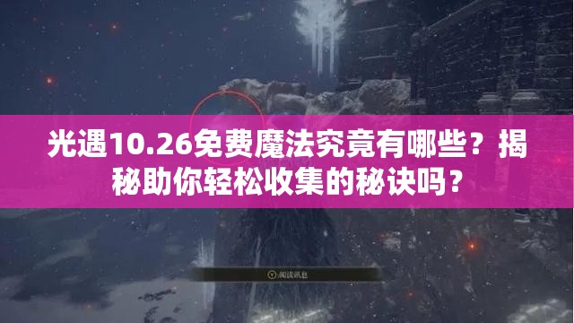 光遇10.26免费魔法究竟有哪些？揭秘助你轻松收集的秘诀吗？