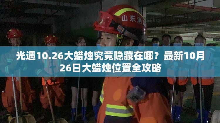 光遇10.26大蜡烛究竟隐藏在哪？最新10月26日大蜡烛位置全攻略