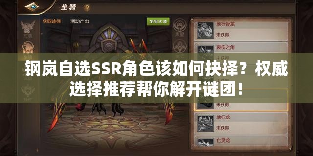 钢岚自选SSR角色该如何抉择？权威选择推荐帮你解开谜团！