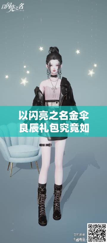 以闪亮之名金伞良辰礼包究竟如何？揭秘拍照礼包在资源管理中的关键作用