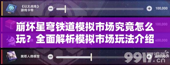 崩坏星穹铁道模拟市场究竟怎么玩？全面解析模拟市场玩法介绍
