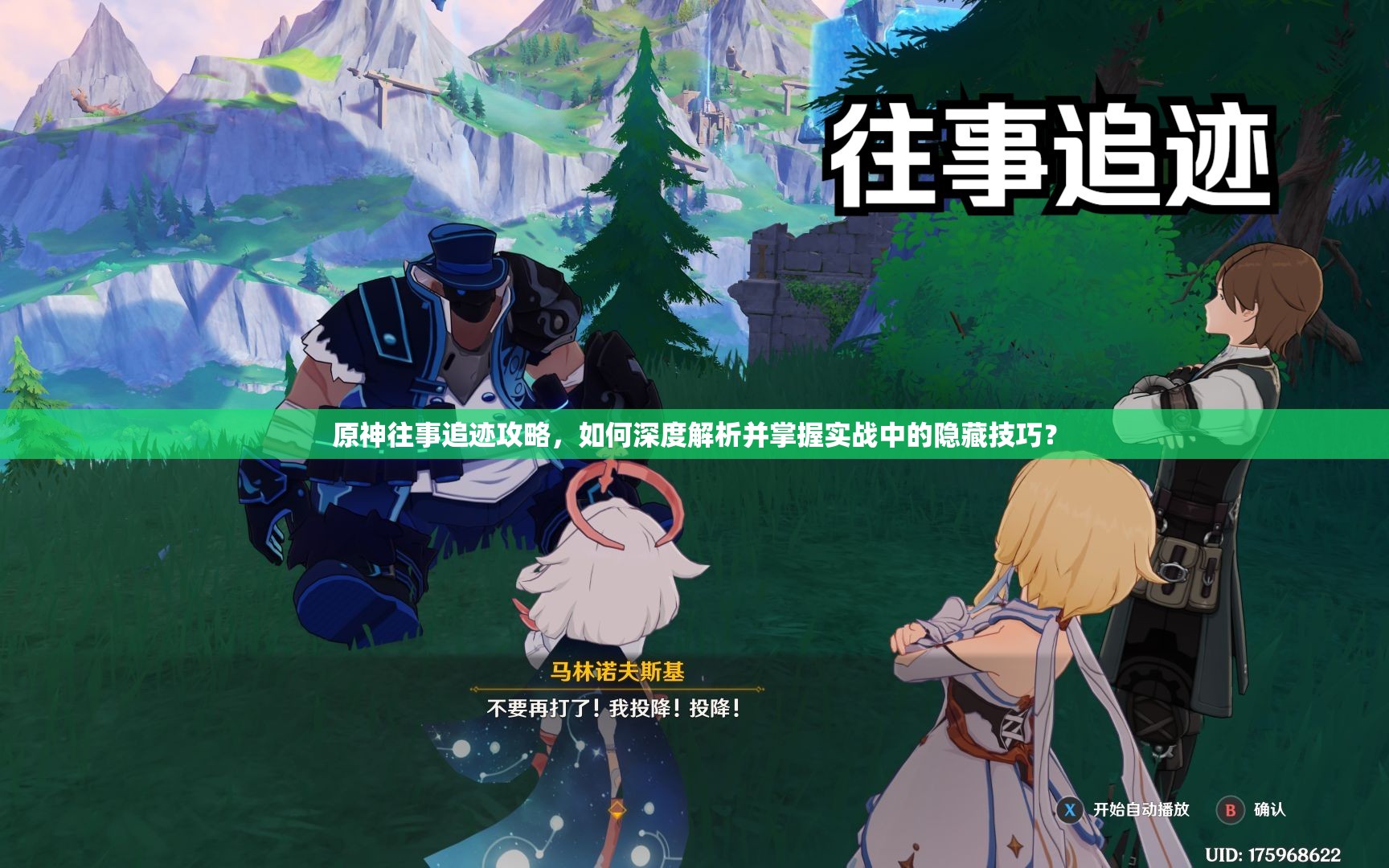 原神往事追迹攻略，如何深度解析并掌握实战中的隐藏技巧？