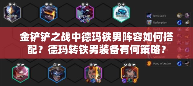金铲铲之战中德玛铁男阵容如何搭配？德玛转铁男装备有何策略？