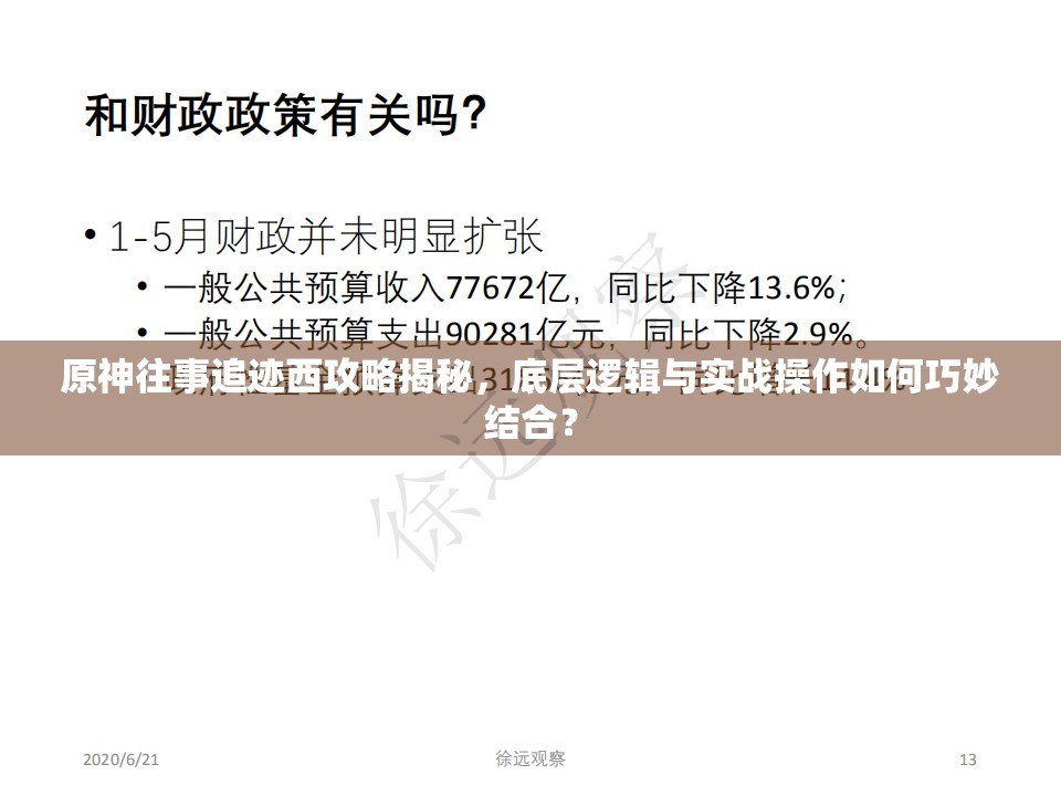 原神往事追迹西攻略揭秘，底层逻辑与实战操作如何巧妙结合？