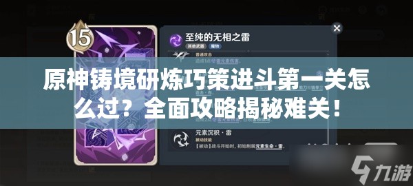 原神铸境研炼巧策进斗第一关怎么过？全面攻略揭秘难关！