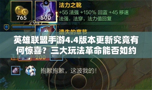 英雄联盟手游4.4版本更新究竟有何惊喜？三大玩法革命能否如约而至？