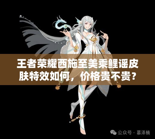 王者荣耀西施至美乘鲤谣皮肤特效如何，价格贵不贵？