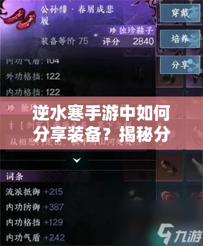 逆水寒手游中如何分享装备？揭秘分享装备的具体方法！