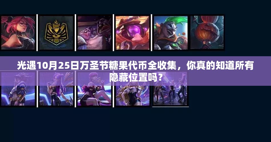 光遇10月25日万圣节糖果代币全收集，你真的知道所有隐藏位置吗？