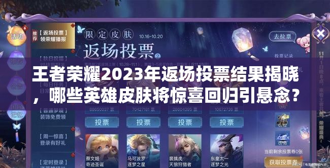 王者荣耀2023年返场投票结果揭晓，哪些英雄皮肤将惊喜回归引悬念？